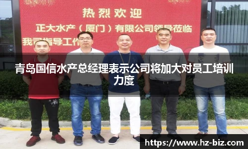 青岛国信水产总经理表示公司将加大对员工培训力度