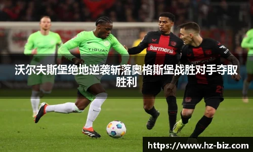 沃尔夫斯堡绝地逆袭斩落奥格斯堡战胜对手夺取胜利