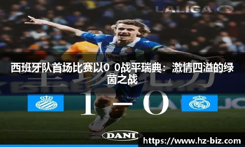 西班牙队首场比赛以0_0战平瑞典：激情四溢的绿茵之战