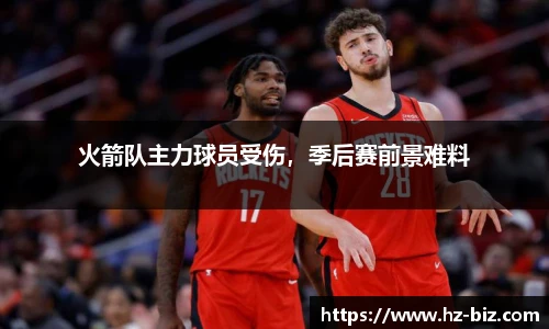 火箭队主力球员受伤，季后赛前景难料