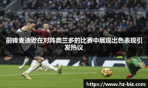 前锋麦迪逊在对阵奥兰多的比赛中展现出色表现引发热议