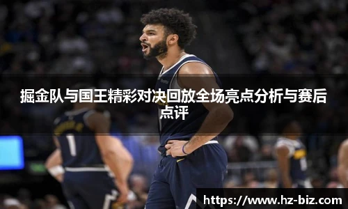 掘金队与国王精彩对决回放全场亮点分析与赛后点评