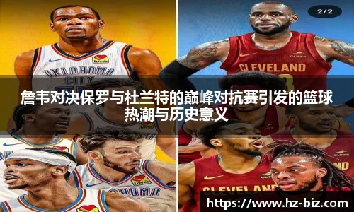 詹韦对决保罗与杜兰特的巅峰对抗赛引发的篮球热潮与历史意义
