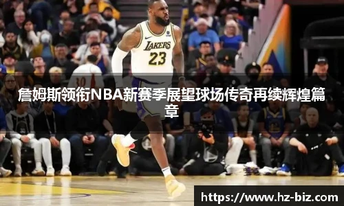 詹姆斯领衔NBA新赛季展望球场传奇再续辉煌篇章
