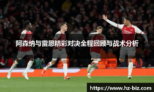 阿森纳与雷恩精彩对决全程回顾与战术分析