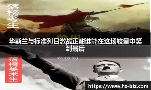 华斯兰与标准列日激战正酣谁能在这场较量中笑到最后