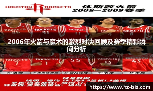 2006年火箭与魔术的激烈对决回顾及赛季精彩瞬间分析