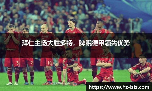 拜仁主场大胜多特，睥睨德甲领先优势