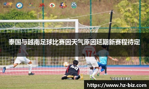 泰国与越南足球比赛因天气原因延期新赛程待定