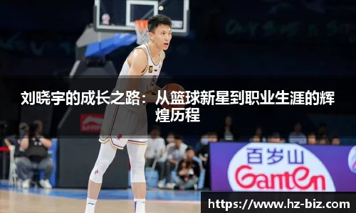 刘晓宇的成长之路：从篮球新星到职业生涯的辉煌历程