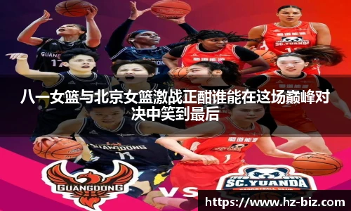 八一女篮与北京女篮激战正酣谁能在这场巅峰对决中笑到最后