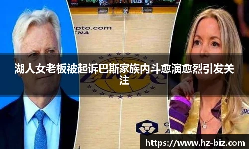 湖人女老板被起诉巴斯家族内斗愈演愈烈引发关注