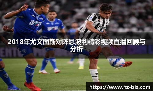 2018年尤文图斯对阵恩波利精彩视频直播回顾与分析
