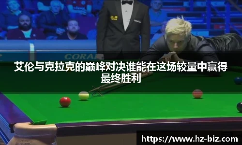 艾伦与克拉克的巅峰对决谁能在这场较量中赢得最终胜利