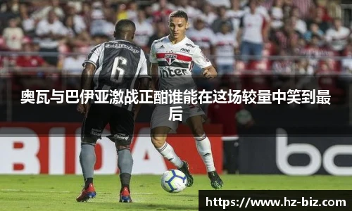 奥瓦与巴伊亚激战正酣谁能在这场较量中笑到最后