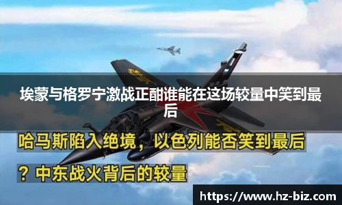埃蒙与格罗宁激战正酣谁能在这场较量中笑到最后
