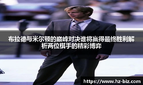 布拉德与米尔顿的巅峰对决谁将赢得最终胜利解析两位棋手的精彩博弈