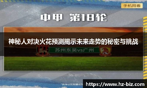 神秘人对决火花预测揭示未来走势的秘密与挑战