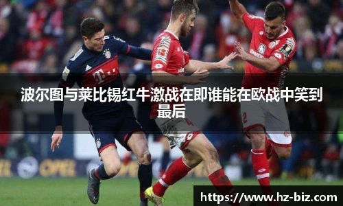 波尔图与莱比锡红牛激战在即谁能在欧战中笑到最后