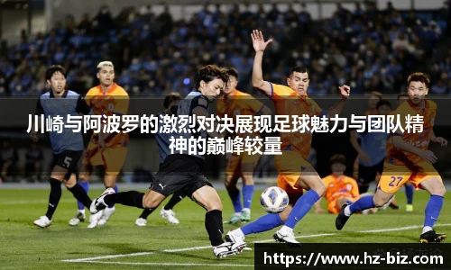 川崎与阿波罗的激烈对决展现足球魅力与团队精神的巅峰较量