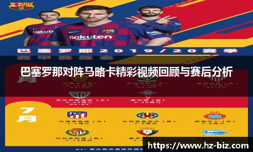 巴塞罗那对阵马略卡精彩视频回顾与赛后分析