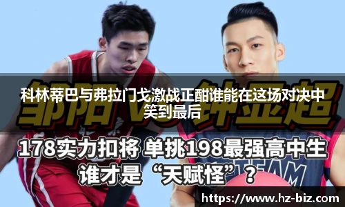 科林蒂巴与弗拉门戈激战正酣谁能在这场对决中笑到最后