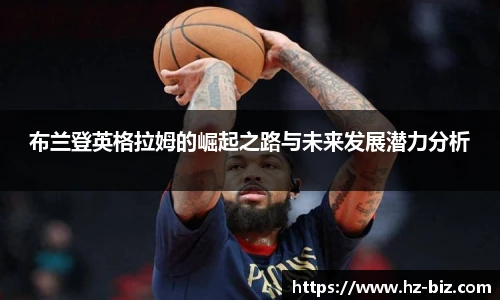 布兰登英格拉姆的崛起之路与未来发展潜力分析