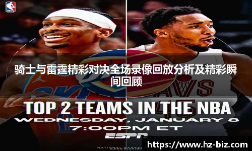 骑士与雷霆精彩对决全场录像回放分析及精彩瞬间回顾