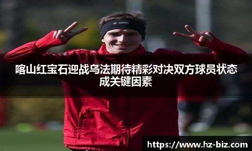 喀山红宝石迎战乌法期待精彩对决双方球员状态成关键因素