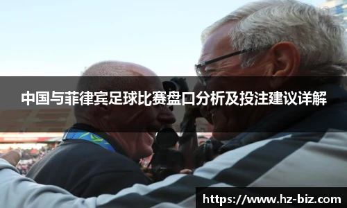 中国与菲律宾足球比赛盘口分析及投注建议详解
