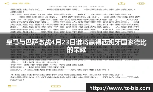 皇马与巴萨激战4月23日谁将赢得西班牙国家德比的荣耀