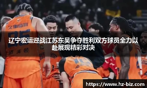 辽宁宏运迎战江苏东吴争夺胜利双方球员全力以赴展现精彩对决