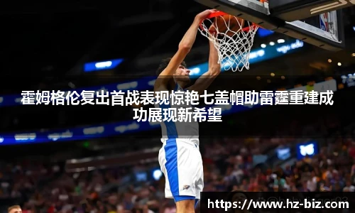 霍姆格伦复出首战表现惊艳七盖帽助雷霆重建成功展现新希望