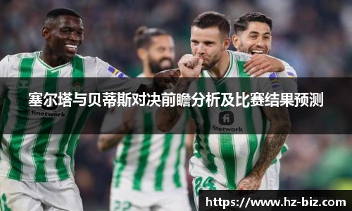 塞尔塔与贝蒂斯对决前瞻分析及比赛结果预测