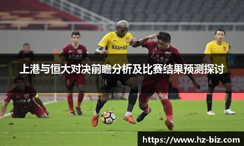 上港与恒大对决前瞻分析及比赛结果预测探讨