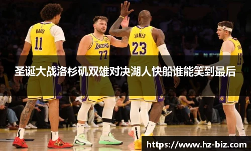 圣诞大战洛杉矶双雄对决湖人快船谁能笑到最后