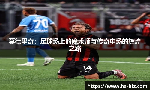 莫德里奇：足球场上的魔术师与传奇中场的辉煌之路