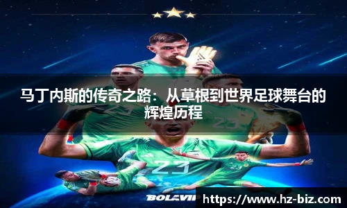 马丁内斯的传奇之路：从草根到世界足球舞台的辉煌历程