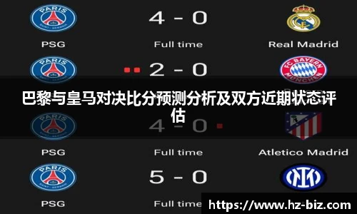巴黎与皇马对决比分预测分析及双方近期状态评估