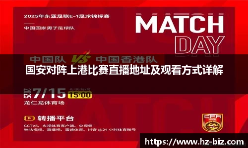 国安对阵上港比赛直播地址及观看方式详解