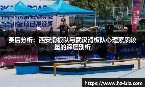 赛后分析：西安滑板队与武汉滑板队心理素质较量的深度剖析