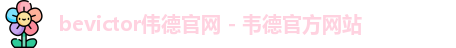 伟德体育
